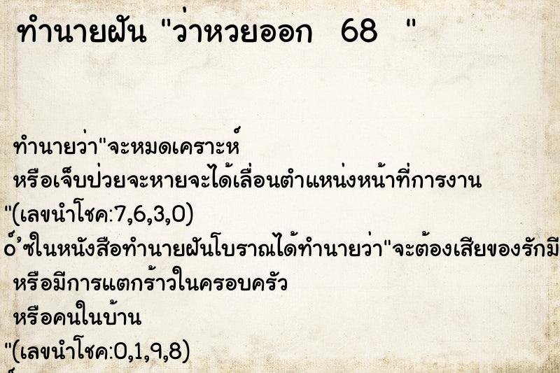 ทำนายฝันทำนายฝันว่าหวยออก68
